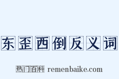 东歪西倒反义词是什么意思的图片